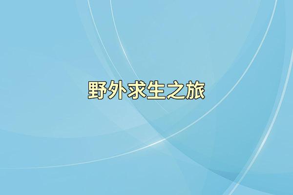 野外求生之旅