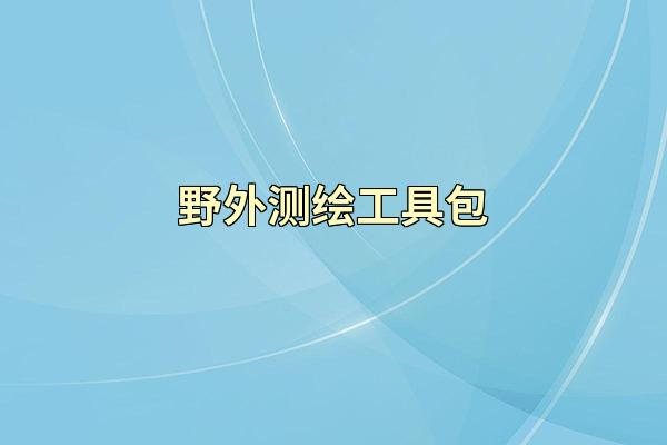 野外测绘工具包