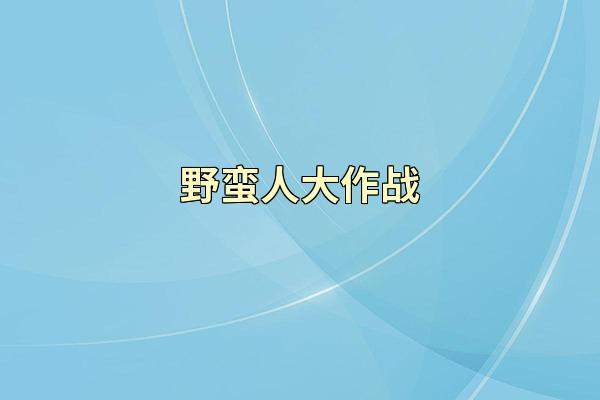野蛮人大作战