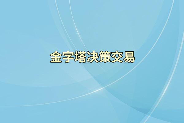 金字塔决策交易