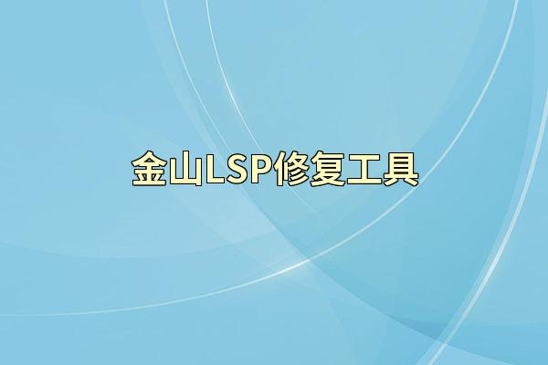 金山LSP修复工具
