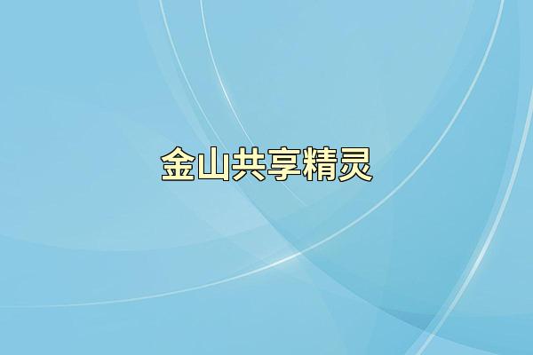 金山共享精灵