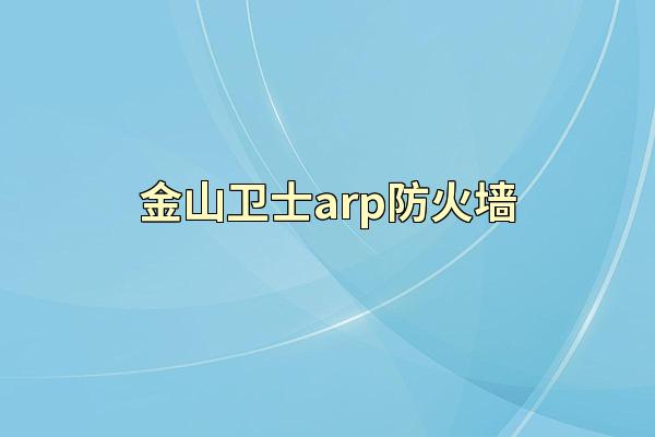 金山卫士arp防火墙