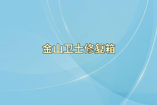 金山卫士修复箱