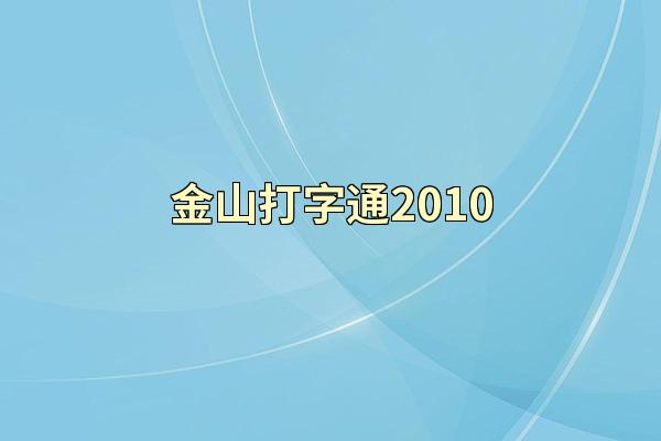 金山打字通2010