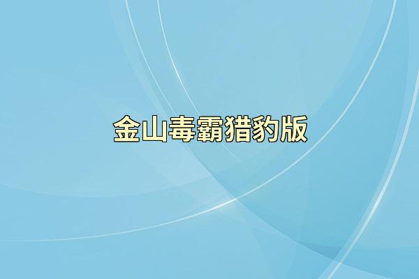 金山毒霸猎豹版