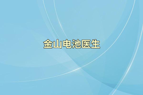 金山电池医生