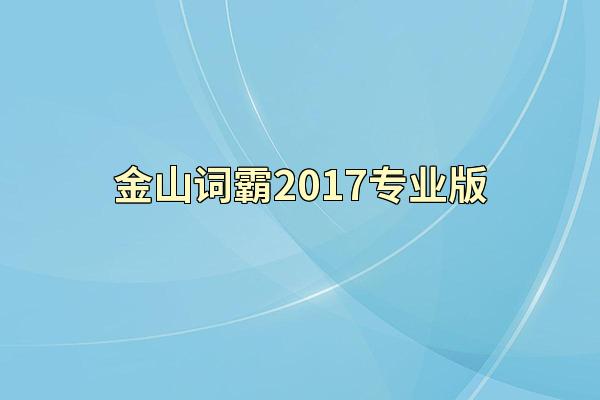 金山词霸2017专业版