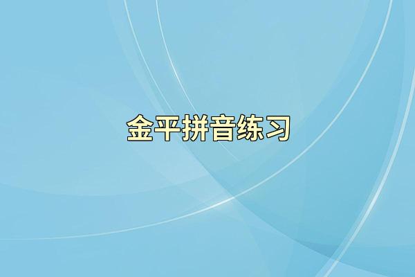 金平拼音练习