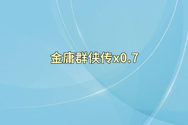 金庸群侠传x0.7