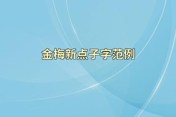 金梅新点子字范例