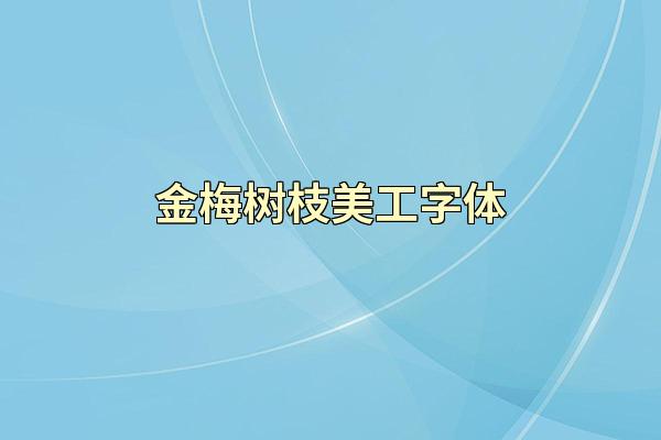 金梅树枝美工字体