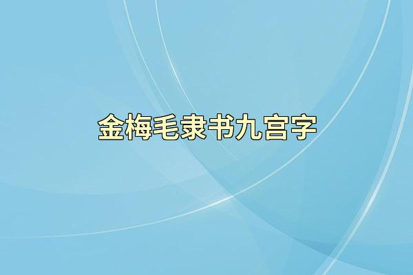 金梅毛隶书九宫字