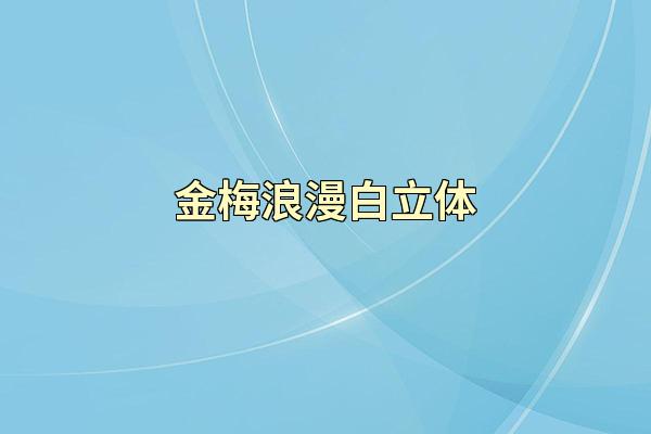金梅浪漫白立体