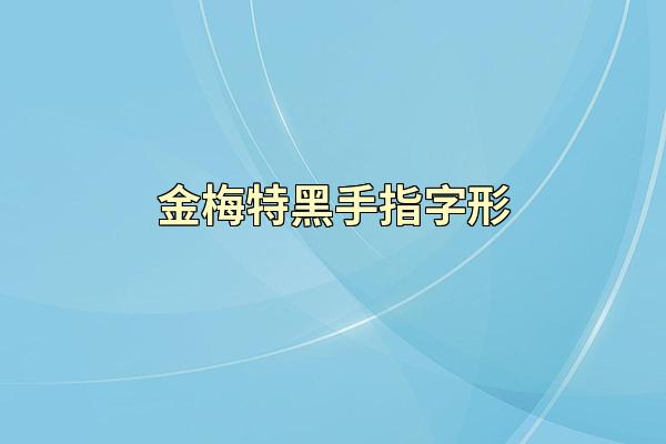 金梅特黑手指字形
