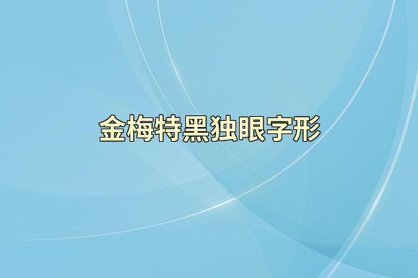 金梅特黑独眼字形