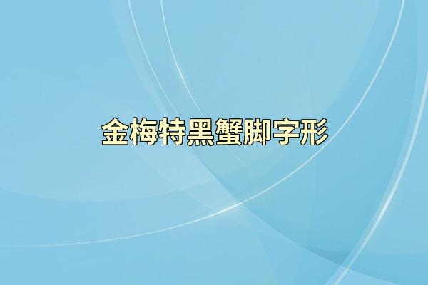 金梅特黑蟹脚字形