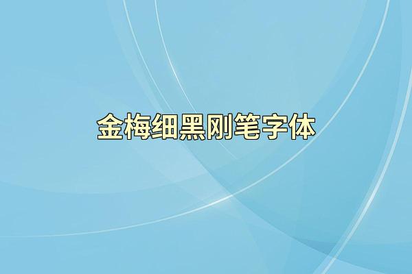 金梅细黑刚笔字体