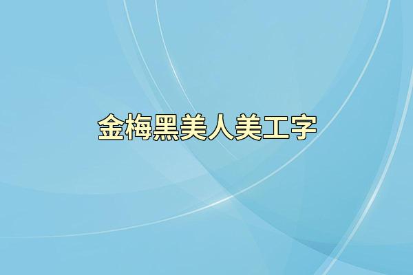 金梅黑美人美工字