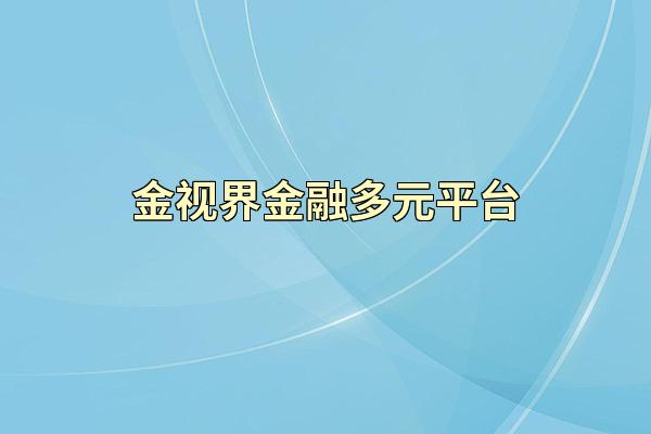 金视界金融多元平台