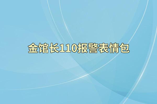 金馆长110报警表情包