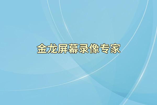 金龙屏幕录像专家