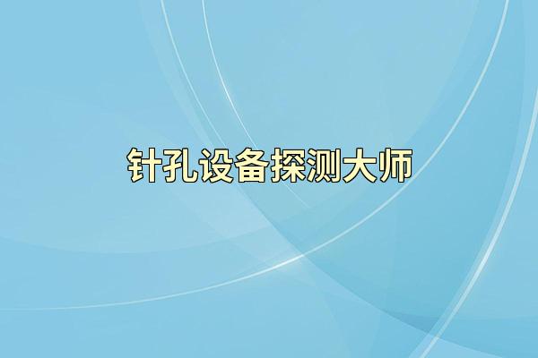 针孔设备探测大师