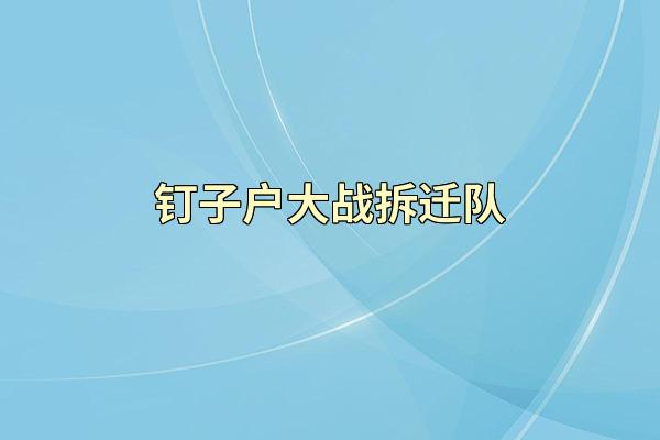 钉子户大战拆迁队