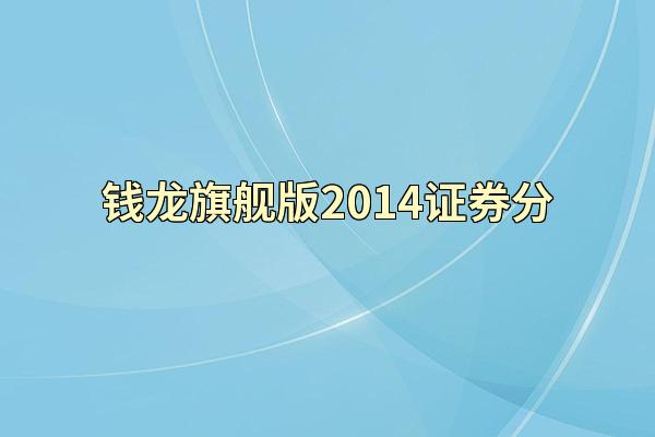 钱龙旗舰版2014证券分