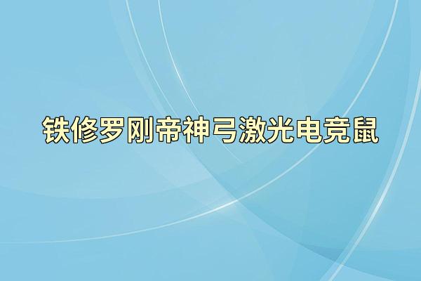 铁修罗刚帝神弓激光电竞鼠