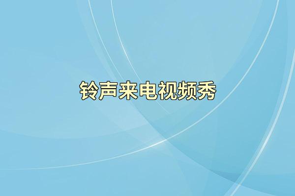 铃声来电视频秀