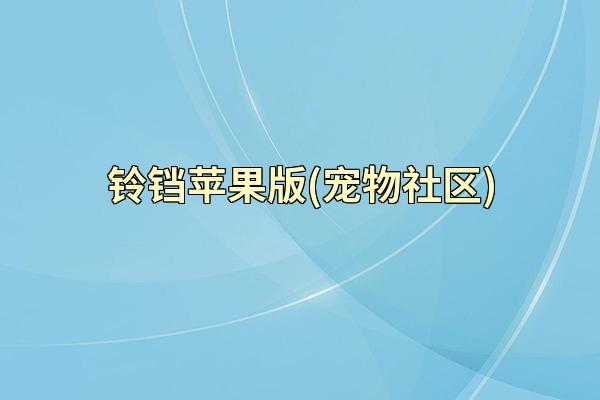 铃铛苹果版(宠物社区)
