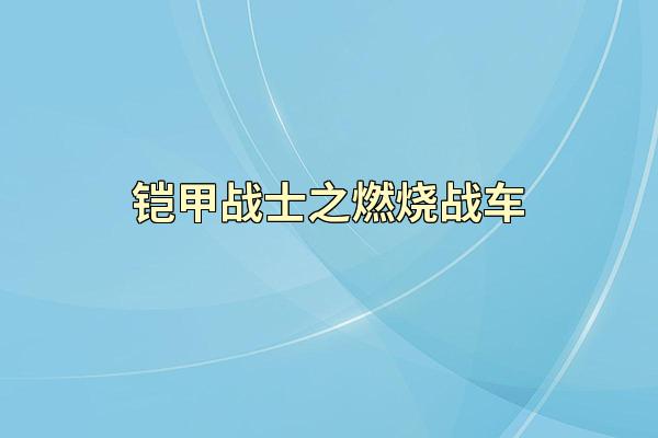铠甲战士之燃烧战车