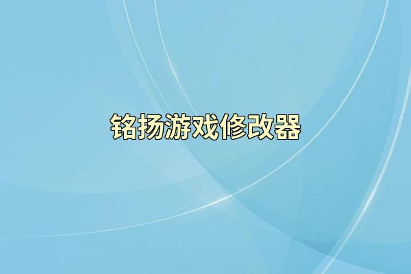 铭扬游戏修改器