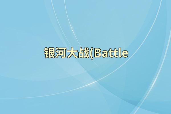 银河大战(Battle