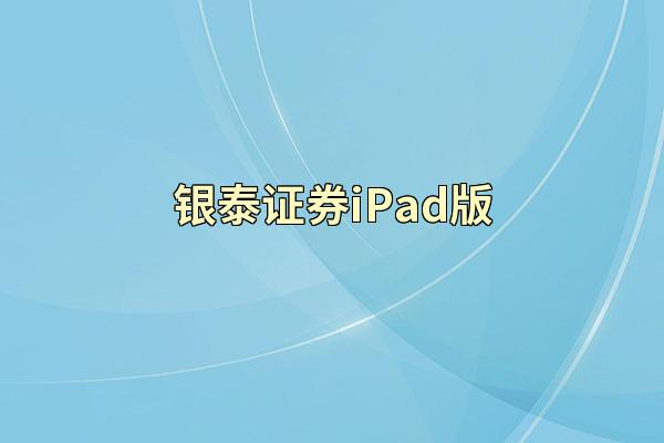 银泰证券iPad版