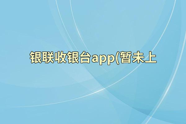 银联收银台app(暂未上