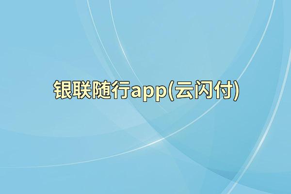 银联随行app(云闪付)
