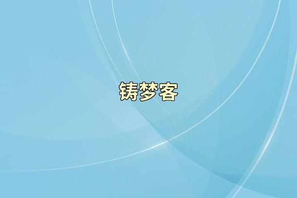 铸梦客