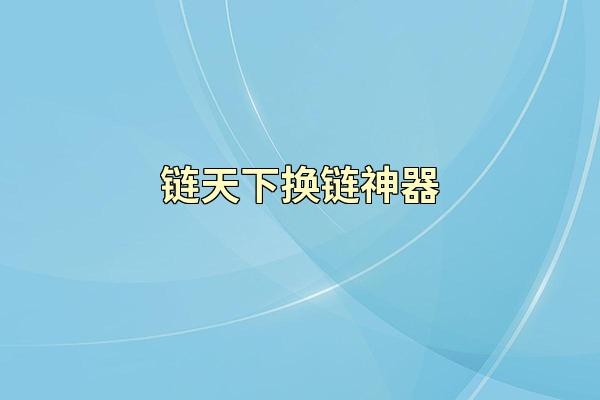 链天下换链神器