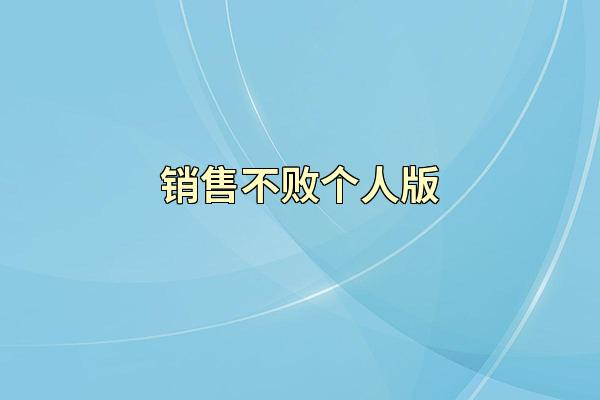 销售不败个人版