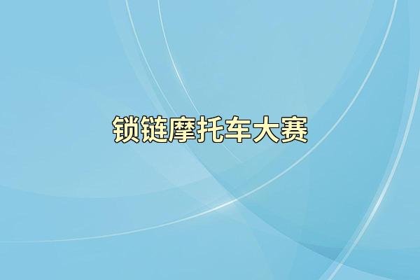 锁链摩托车大赛