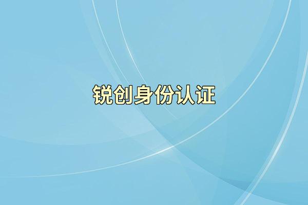 锐创身份认证