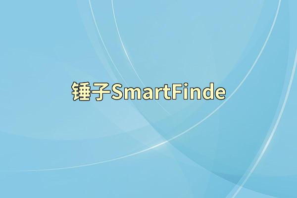 锤子SmartFinde