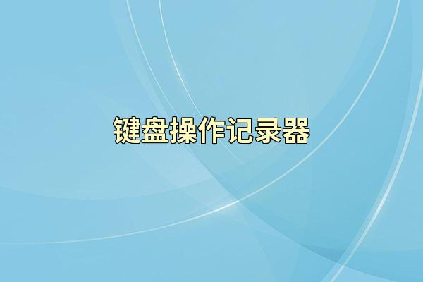 键盘操作记录器
