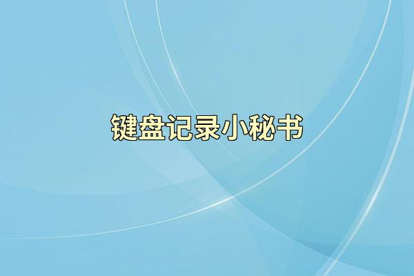 键盘记录小秘书
