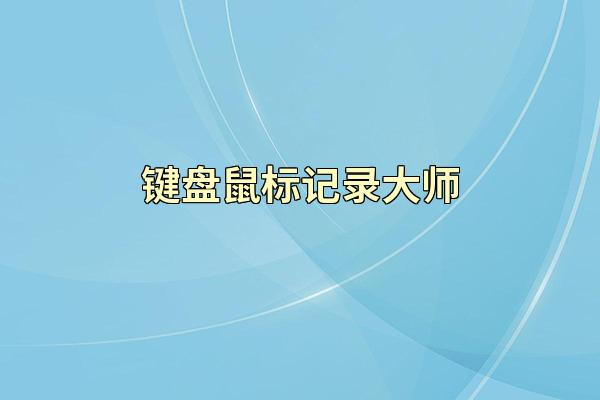 键盘鼠标记录大师