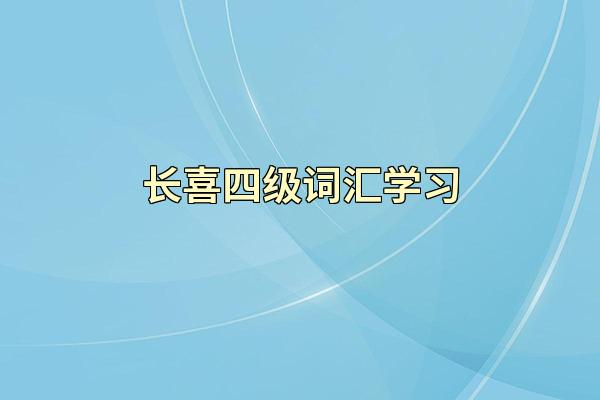 长喜四级词汇学习