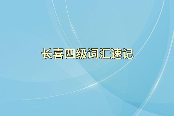 长喜四级词汇速记