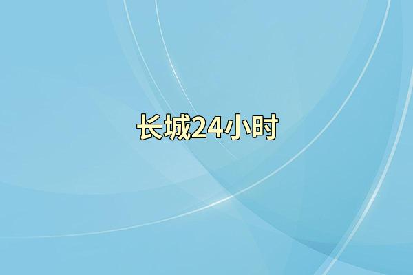 长城24小时
